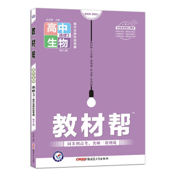 教材帮 选修3 生物 RJ （人教版）（现代生物科技专题）2022版 天星教育 下载