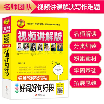 小学生好词好句好段 视频讲解版 小学3-6年级作文书 扫码名师视频授课 讲解小学作文写作技巧 解决写作难题 名师教你写作文 下载