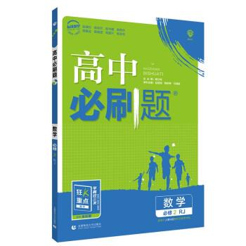 高中必刷题数学必修2RJ人教版配狂K重点（不适用新教材地区）理想树2022版 下载