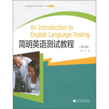 简明英语测试教程（第3版） 下载