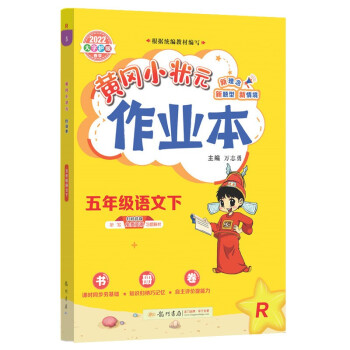 2022年春季 黄冈小状元作业本五年级语文下 部编人教版 教材同步训练 基础知识5年级语文一课一练随堂练习天天练 下载