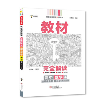 王后雄学案教材完全解读 高中数学4选择性必修第二册 配人教A版 王后雄2022版高二数学配套新教材 下载