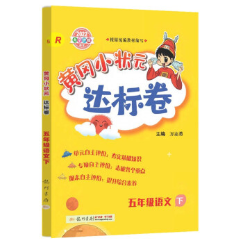 2022年春季 黄冈小状元达标卷五年级下语文部编人教版 小学5年级下语文试卷同步训练黄岗单元检测卷期末复习卷子 下载