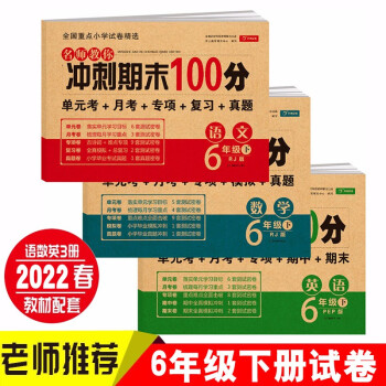 小学六年级试卷下册人教版语文+数学+英语 名师教你冲刺期末100分（单元月考 专项卷 期中期末试卷） 下载