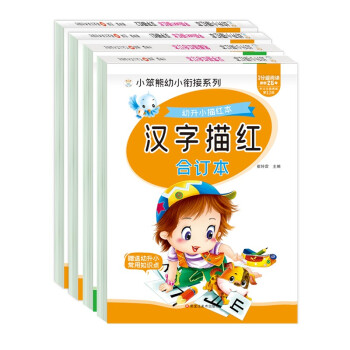 小笨熊 幼升小汉字描红本（全套4册）学前描红汉字笔顺合并本 幼儿园学前班幼小衔接一日一练汉字字帖入学准备 下载