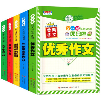 小学生作文其实并不难（5册）优秀作文+三年级同步作文+好词好句好段+分类作文+300字作文 下载