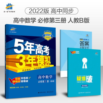 曲一线 高一下高中数学 必修第三册 人教B版 2022版高中同步5年高考3年模拟配套新教材五三 下载