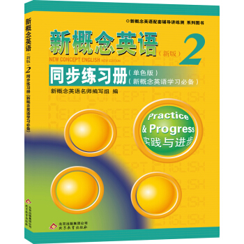 新概念英语2同步练习册（单色版 新概念英语学习必备） 下载