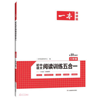 一本初中语文阅读训练五合一 八年级上下册教辅全国通用（含三段式答案解析）第10次修订 下载