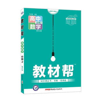 教材帮 必修2 数学 RJA （人教A版）2022版 天星教育 下载