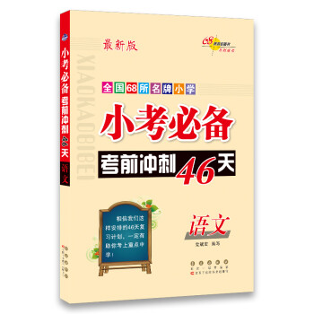 小考必备考前冲刺46天语文 68所名校图书 下载