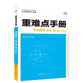 重难点手册 高中数学 必修 第二册 RJA 高一下 新教材人教A版 2022版 高一 王后雄 下载