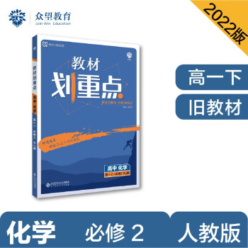 教材划重点高一下 高中化学 必修2 RJ人教版 教材全解读（旧教材地区）理想树2022 配套必刷题 下载