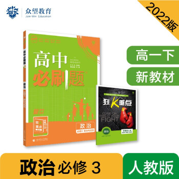 高中必刷题高一下 政治必修3 政治与法治 RJ人教版 2022（新教材）理想树 下载