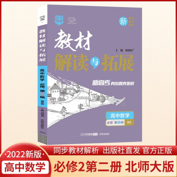 2022春高一下册（新教材）教材解读与拓展高1数学必修第二册北师大版数学同步讲解课本教材全解辅导资料书 下载