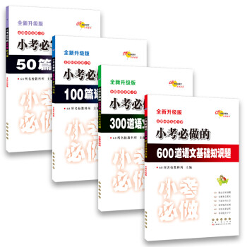 小考必做的100篇语文阅读题+50篇作文题+600道语文基础+300道语文综合应用题 套装 共4 下载