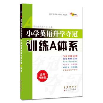 小学英语升学夺冠训练A体系（全新升级版） 下载