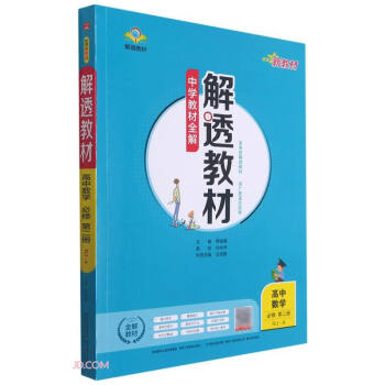 新教材 解透教材 高中数学必修第二册 人教 A版 2021版 同步教材、扫码课堂 下载