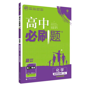 高中必刷题高二上化学选择性必修1化学反应原理人教版（不适用鲁冀湘）配狂K重点2022新高考版 下载