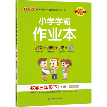 小学学霸作业本 数学 三年级 下册 人教版 22春 pass绿卡图书 同步训练 练习题附试卷 同步教材 下载