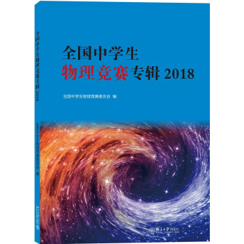 全国中学生物理竞赛专辑2018 下载