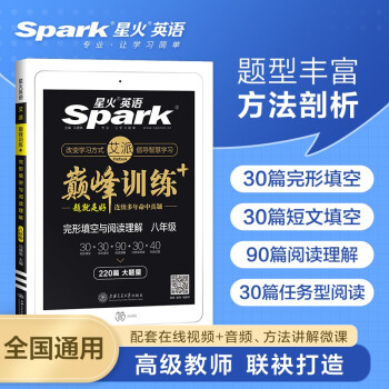 星火英语 八年级完形填空与阅读理解练习册220篇2022专项 初二8年级上下册短文填空任务型阅读巅峰训练全国通用 下载