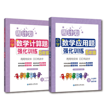 周计划：小学数学应用题+计算题强化训练（6年级+小升初）（套装共2册） 下载