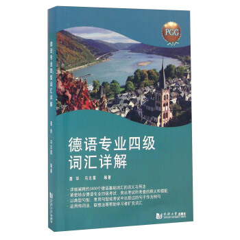 德语专业四级词汇详解 下载