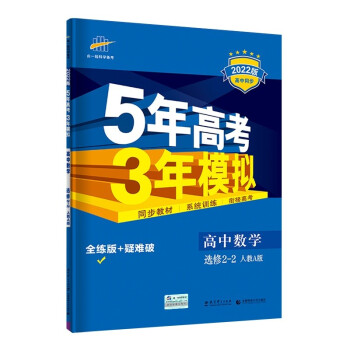 曲一线 高二高中数学 选修2-2 人教A版 2022版高中同步5年高考3年模拟五三 新教材地区不适用 下载