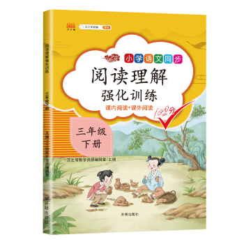 课外阅读理解三年级下册小学语文课外阅读同步专项强化训练习人教部编版通用彩绘版 下载