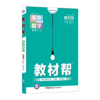 教材帮 必修 第二册 数学 RJA （人教A版新教材）高一下册同步2022版天星教育 下载