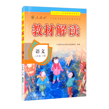 教材解读小学语文六年级下册（人教版）A部编统编课本教材同步讲解全解教辅22春 下载