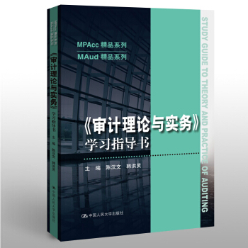 《审计理论与实务》学习指导书（MPAcc精品系列/MAud精品系列） 下载
