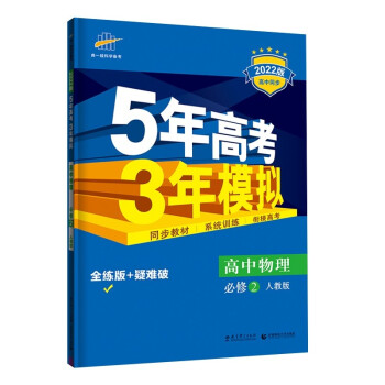 曲一线 高一下高中物理 必修2 人教版 2022版高中同步5年高考3年模拟五三 新教材地区不适用 下载