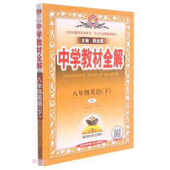 中学教材全解 八年级英语下 人教版 适用于2022春 同步教材、扫码课堂 下载