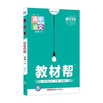 教材帮必修下册 语文 RJ （人教版新教材）高一下册同步 2022版 天星教育 下载