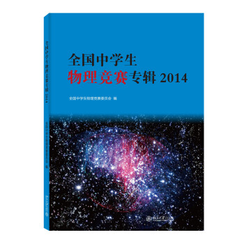 全国中学生物理竞赛专辑2014 下载
