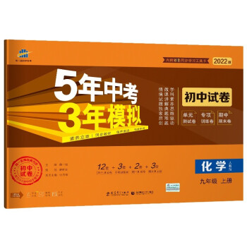 曲一线53初中同步试卷 化学 九年级上册 人教版 5年中考3年模拟2022版五三 下载