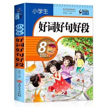 小学生好词好句好段 班主任推荐作文书素材辅导三四五六年级3-4-5-6年级8-9-10-11岁适用满分作文大全 下载