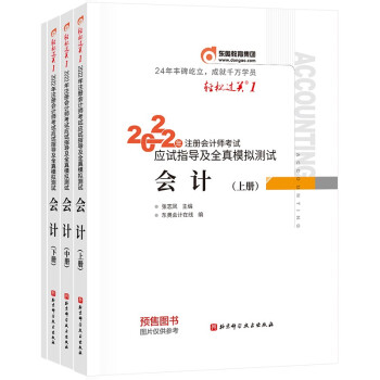 2022年注册会计师考试应试指导及全真模拟测试 会计（上中下册） 下载