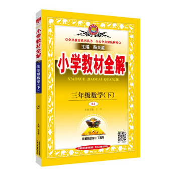 小学教材全解 三年级数学下 人教版 适用于2022春 同步教材、扫码课堂 下载