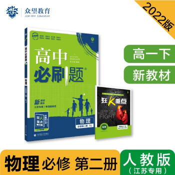 高中必刷题高一下 物理 必修 第二册 RJ人教版 2022（新教材）理想树 江苏专用 下载