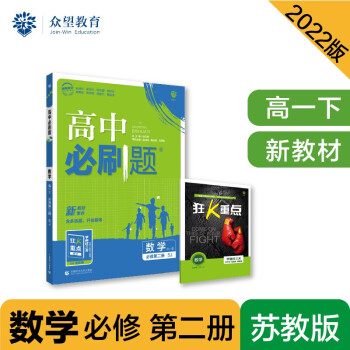 高中必刷题高一下 数学 必修 第二册 SJ苏教版 2022（新教材）理想树 下载