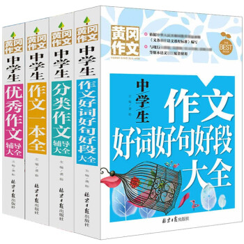 初中生分类作文+优秀作文+作文一本全+好词好句好段(全4册)班主任推荐中学生黄冈作文书七八九年级789年级适用满分作文大全 下载