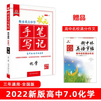 衡水重点中学状元手写笔记7.0化学（高中版 各年级通用）赠衡中体字帖 2022版 下载