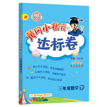 2022年春季 黄冈小状元达标卷三年级下数学R人教版 小学3年级下数学试卷同步训练黄岗单元检测卷期末复习卷子 下载