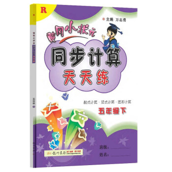 2022年春季 黄冈小状元同步计算天天练五年级下册 R人教版5年级数学下册教辅导书 口算看图列式 下载