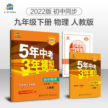 曲一线 初中物理 九年级下册 人教版 2022版初中同步5年中考3年模拟五三 下载