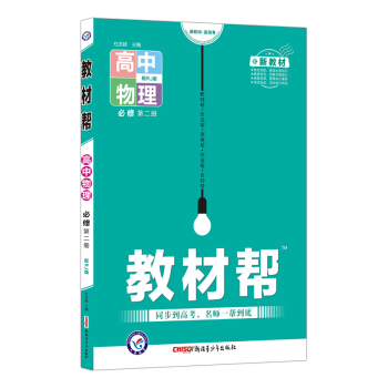 教材帮 必修 第二册 物理 RJ （人教版新教材）高一下册同步2022版天星教育 下载