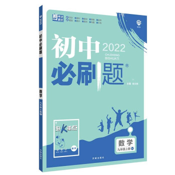 初中必刷题数学九年级上册RJ人教版配狂K重点 理想树2022版 下载